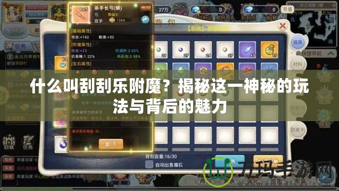什么叫刮刮樂(lè)附魔？揭秘這一神秘的玩法與背后的魅力