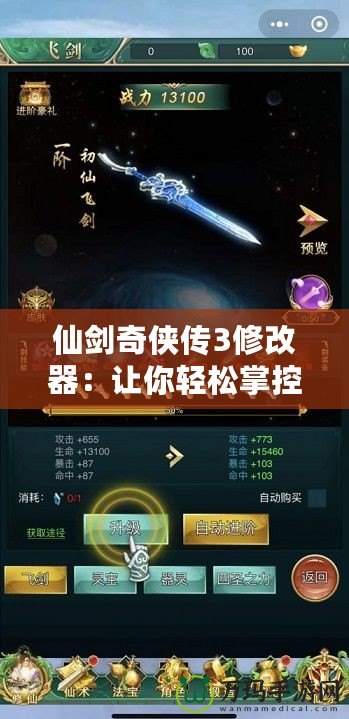 仙劍奇?zhèn)b傳3修改器：讓你輕松掌控游戲世界，盡享游戲無限樂趣
