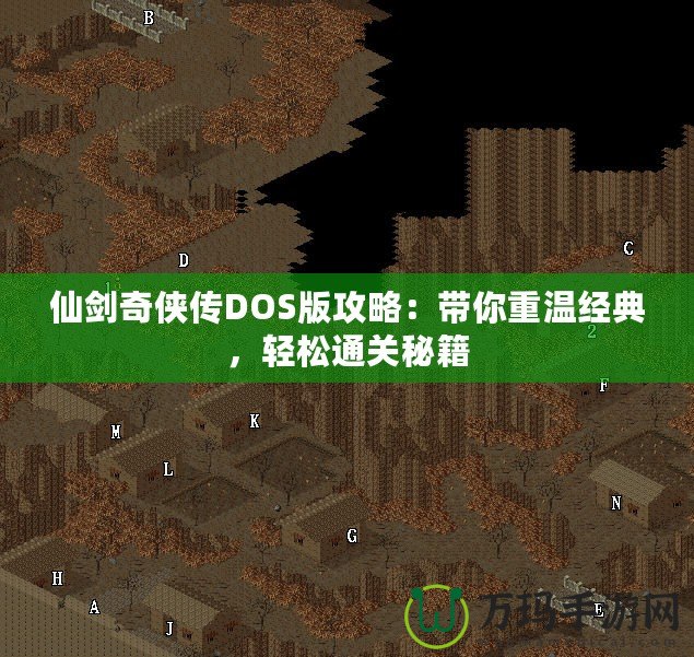 仙劍奇?zhèn)b傳DOS版攻略：帶你重溫經(jīng)典，輕松通關(guān)秘籍