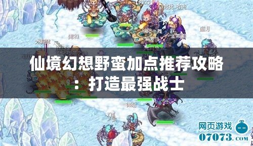仙境幻想野蠻加點推薦攻略：打造最強戰(zhàn)士