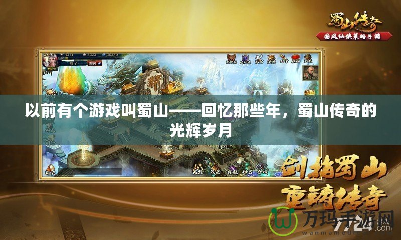 以前有個游戲叫蜀山——回憶那些年，蜀山傳奇的光輝歲月