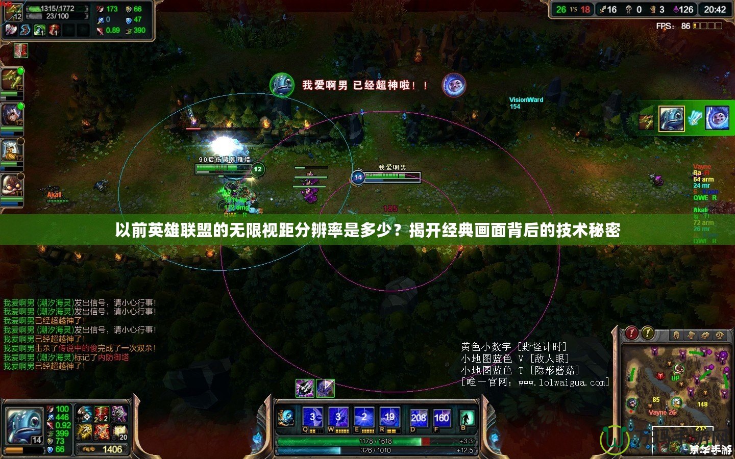 以前英雄聯(lián)盟的無限視距分辨率是多少？揭開經(jīng)典畫面背后的技術(shù)秘密