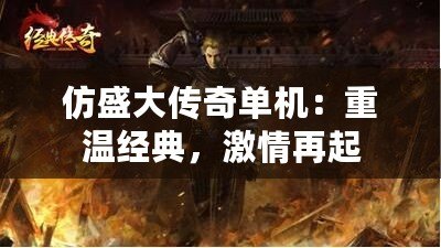 仿盛大傳奇單機(jī)：重溫經(jīng)典，激情再起