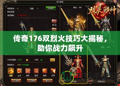 傳奇176雙烈火技巧大揭秘，助你戰(zhàn)力飆升
