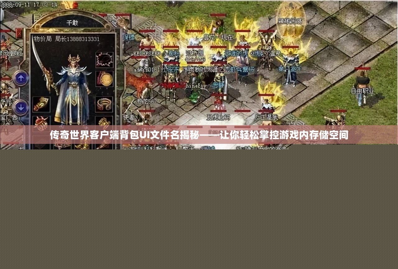 傳奇世界客戶端背包UI文件名揭秘——讓你輕松掌控游戲內(nèi)存儲空間