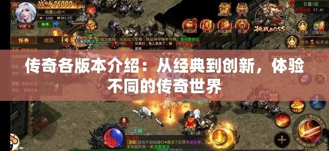 傳奇各版本介紹：從經(jīng)典到創(chuàng)新，體驗(yàn)不同的傳奇世界