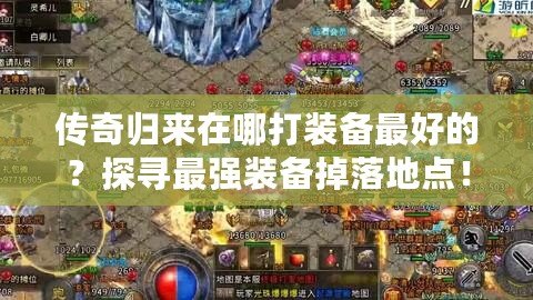 傳奇歸來(lái)在哪打裝備最好的？探尋最強(qiáng)裝備掉落地點(diǎn)！