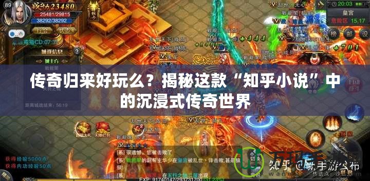 傳奇歸來好玩么？揭秘這款“知乎小說”中的沉浸式傳奇世界