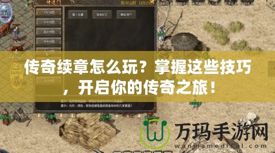 傳奇續(xù)章怎么玩？掌握這些技巧，開啟你的傳奇之旅！