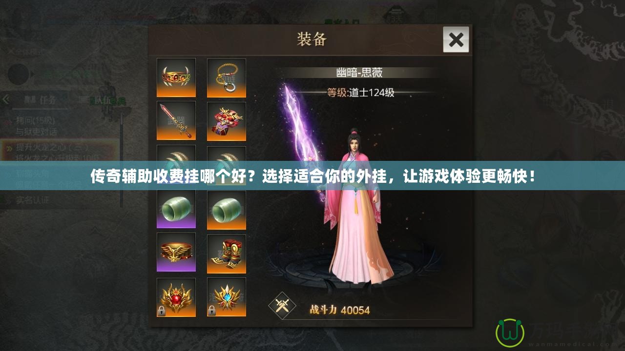 傳奇輔助收費(fèi)掛哪個(gè)好？選擇適合你的外掛，讓游戲體驗(yàn)更暢快！