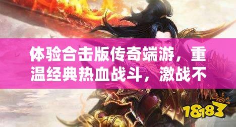 體驗合擊版?zhèn)髌娑擞?，重溫?jīng)典熱血戰(zhàn)斗，激戰(zhàn)不停！