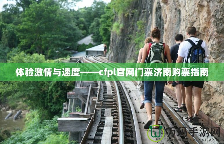 體驗激情與速度——cfpl官網(wǎng)門票濟(jì)南購票指南