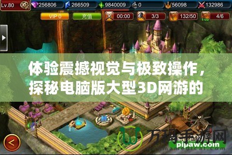 體驗(yàn)震撼視覺(jué)與極致操作，探秘電腦版大型3D網(wǎng)游的未來(lái)