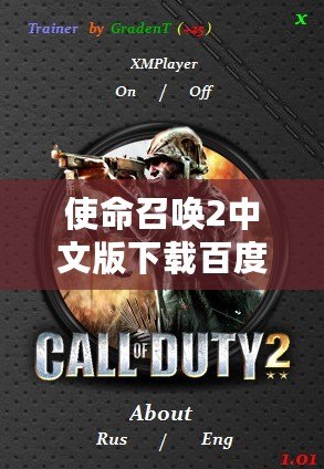 使命召喚2中文版下載百度網(wǎng)盤：重溫經(jīng)典，盡享射擊快感！