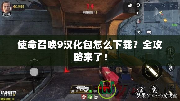 使命召喚9漢化包怎么下載？全攻略來了！