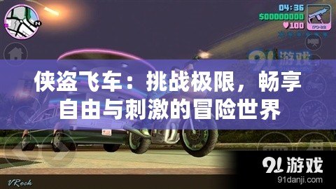俠盜飛車：挑戰(zhàn)極限，暢享自由與刺激的冒險世界
