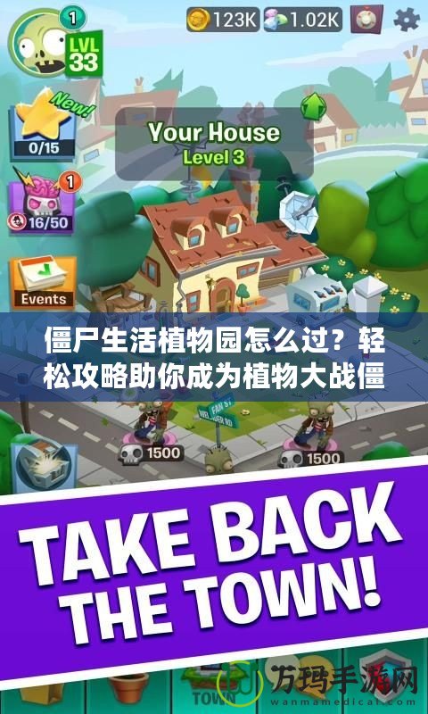 僵尸生活植物園怎么過(guò)？輕松攻略助你成為植物大戰(zhàn)僵尸大師