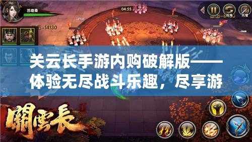 關(guān)云長手游內(nèi)購破解版——體驗(yàn)無盡戰(zhàn)斗樂趣，盡享游戲特權(quán)