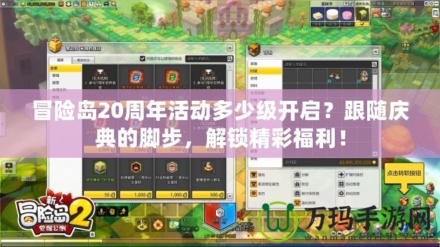 冒險(xiǎn)島20周年活動(dòng)多少級(jí)開啟？跟隨慶典的腳步，解鎖精彩福利！