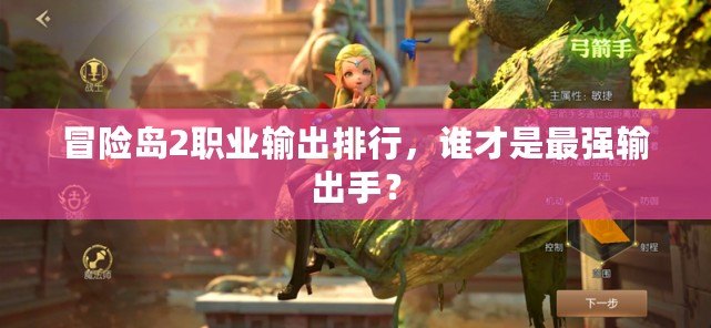 冒險島2職業(yè)輸出排行，誰才是最強輸出手？