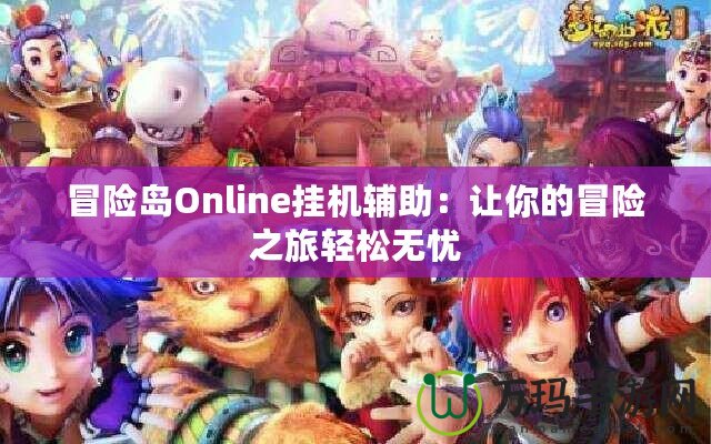冒險島Online掛機輔助：讓你的冒險之旅輕松無憂