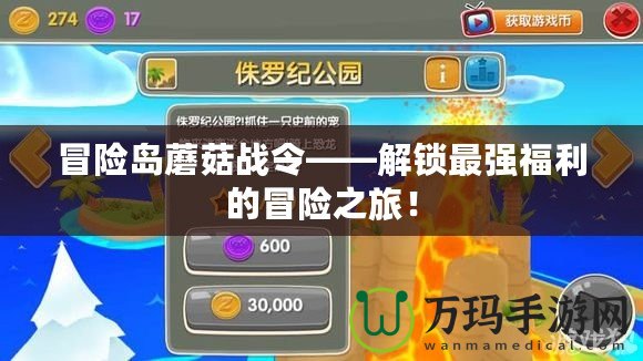 冒險島蘑菇戰(zhàn)令——解鎖最強福利的冒險之旅！