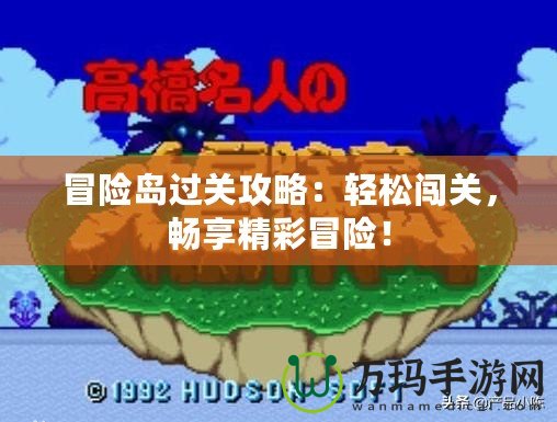 冒險島過關攻略：輕松闖關，暢享精彩冒險！