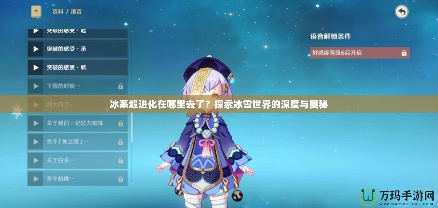 冰系超進化在哪里去了？探索冰雪世界的深度與奧秘