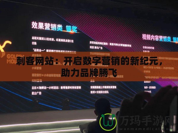 刺客網站：開啟數字營銷的新紀元，助力品牌騰飛