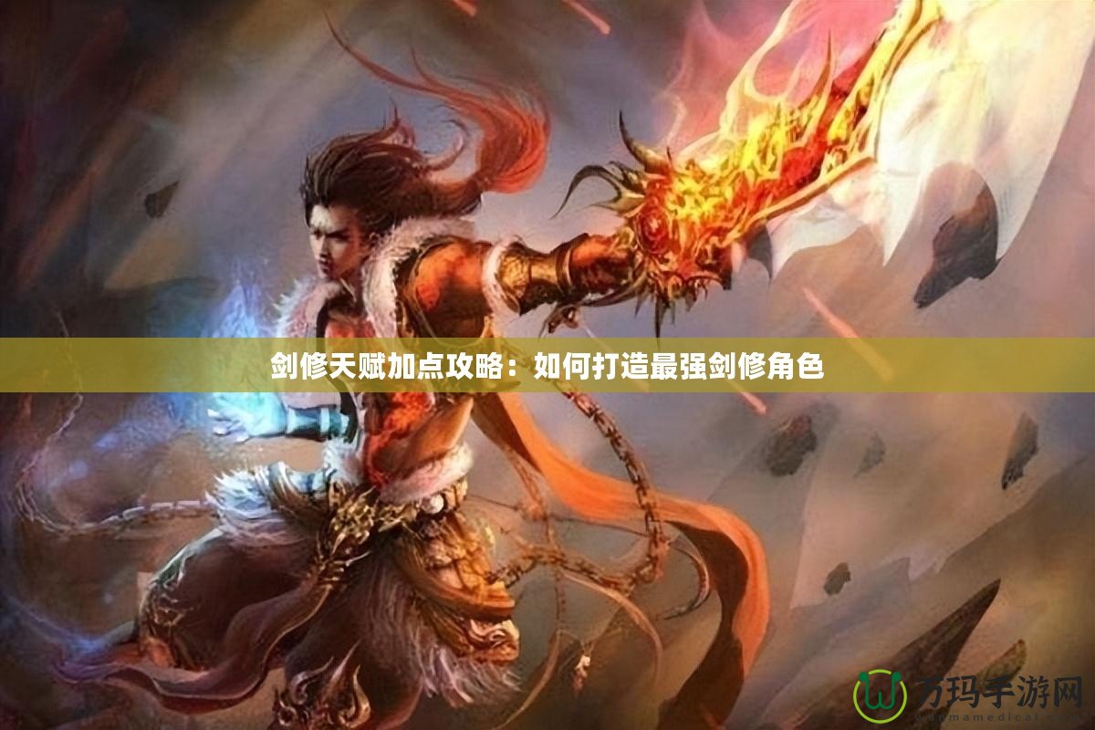 劍修天賦加點(diǎn)攻略：如何打造最強(qiáng)劍修角色