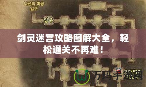 劍靈迷宮攻略圖解大全，輕松通關(guān)不再難！
