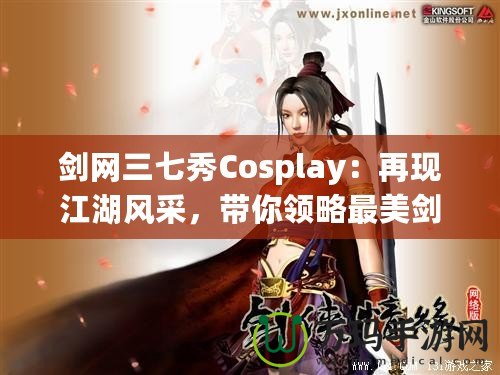劍網(wǎng)三七秀Cosplay：再現(xiàn)江湖風(fēng)采，帶你領(lǐng)略最美劍俠世界