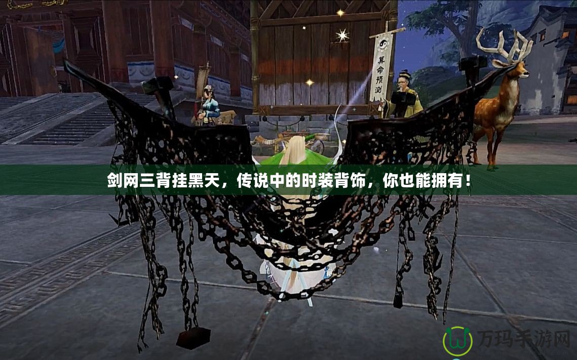 劍網(wǎng)三背掛黑天，傳說中的時(shí)裝背飾，你也能擁有！