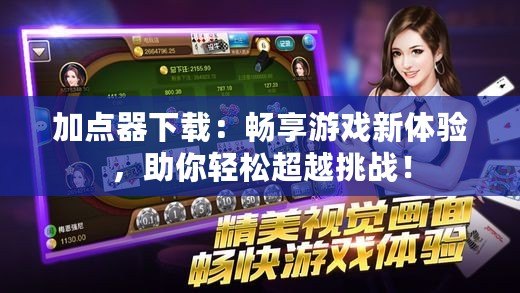 加點(diǎn)器下載：暢享游戲新體驗(yàn)，助你輕松超越挑戰(zhàn)！