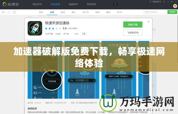 加速器破解版免費下載，暢享極速網(wǎng)絡體驗