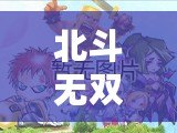 北斗無雙刷技能點：掌握技巧，快速提升戰(zhàn)力！