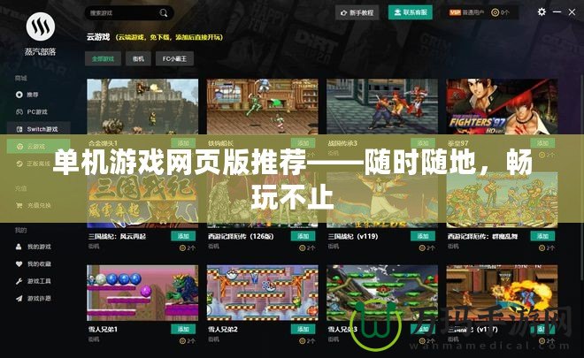 單機(jī)游戲網(wǎng)頁版推薦——隨時隨地，暢玩不止