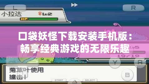 口袋妖怪下載安裝手機(jī)版：暢享經(jīng)典游戲的無(wú)限樂(lè)趣