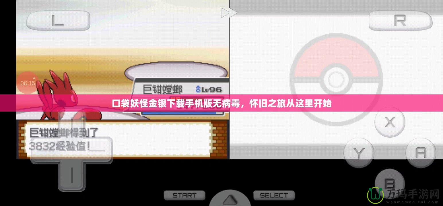 口袋妖怪金銀下載手機版無病毒，懷舊之旅從這里開始