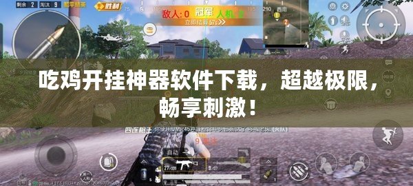吃雞開掛神器軟件下載，超越極限，暢享刺激！