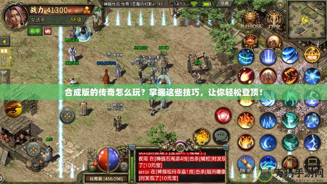 合成版的傳奇怎么玩？掌握這些技巧，讓你輕松登頂！