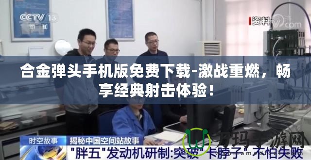 合金彈頭手機(jī)版免費(fèi)下載-激戰(zhàn)重燃，暢享經(jīng)典射擊體驗(yàn)！