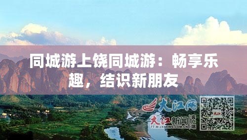 同城游上饒同城游：暢享樂趣，結(jié)識(shí)新朋友