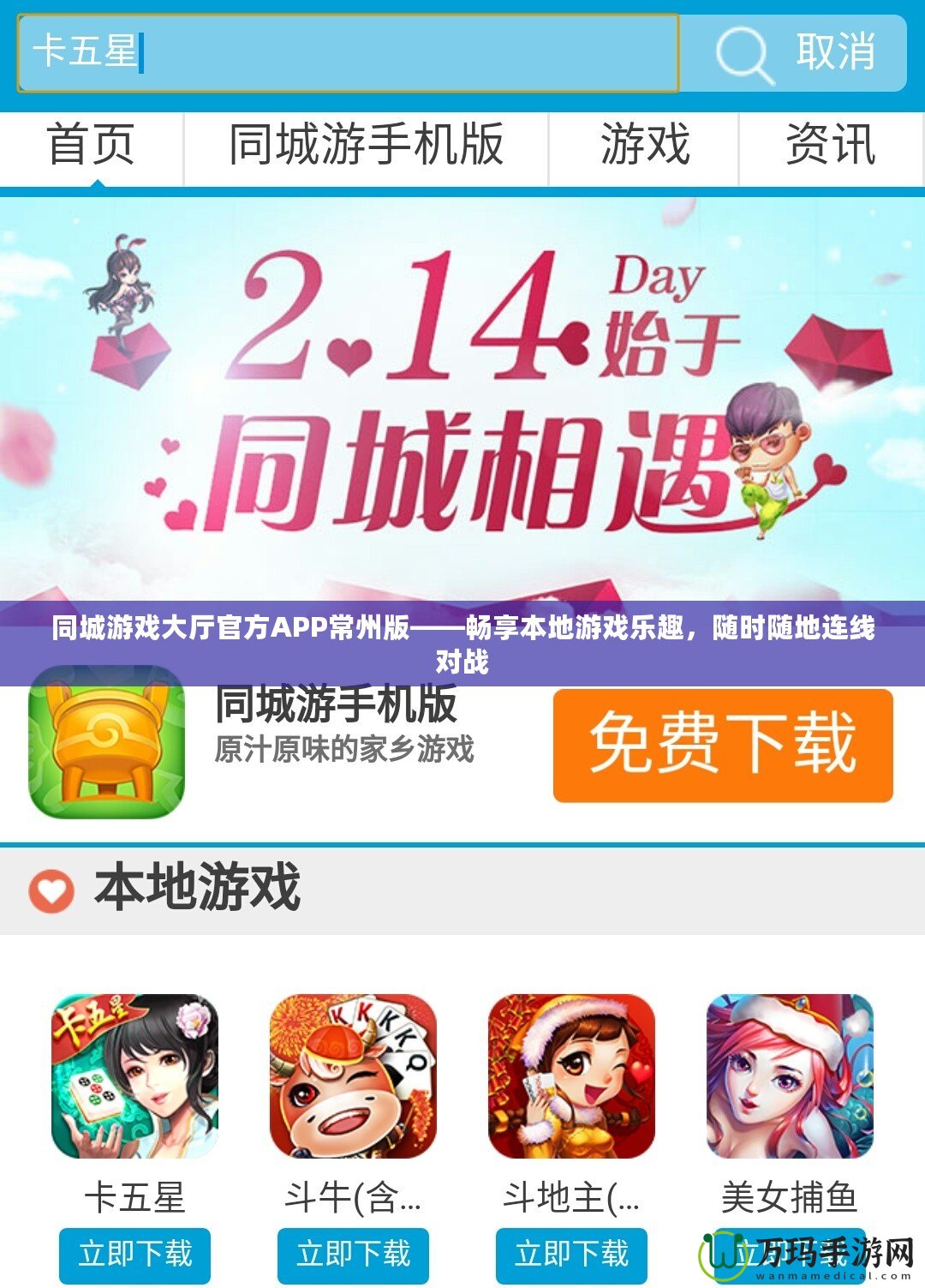同城游戲大廳官方APP常州版——暢享本地游戲樂(lè)趣，隨時(shí)隨地連線對(duì)戰(zhàn)