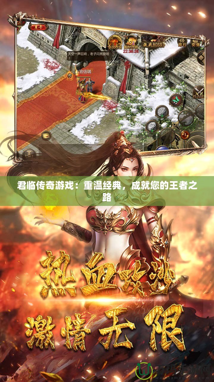 君臨傳奇游戲：重溫經(jīng)典，成就您的王者之路