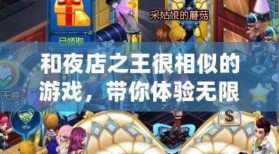 和夜店之王很相似的游戲，帶你體驗無限魅力！