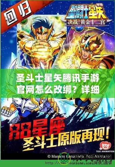 圣斗士星矢騰訊手游官網(wǎng)怎么改綁？詳細(xì)步驟輕松搞定！