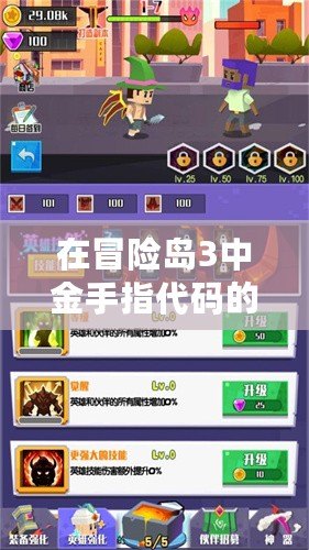 在冒險(xiǎn)島3中金手指代碼的使用方法——讓你的游戲體驗(yàn)飛躍提升！