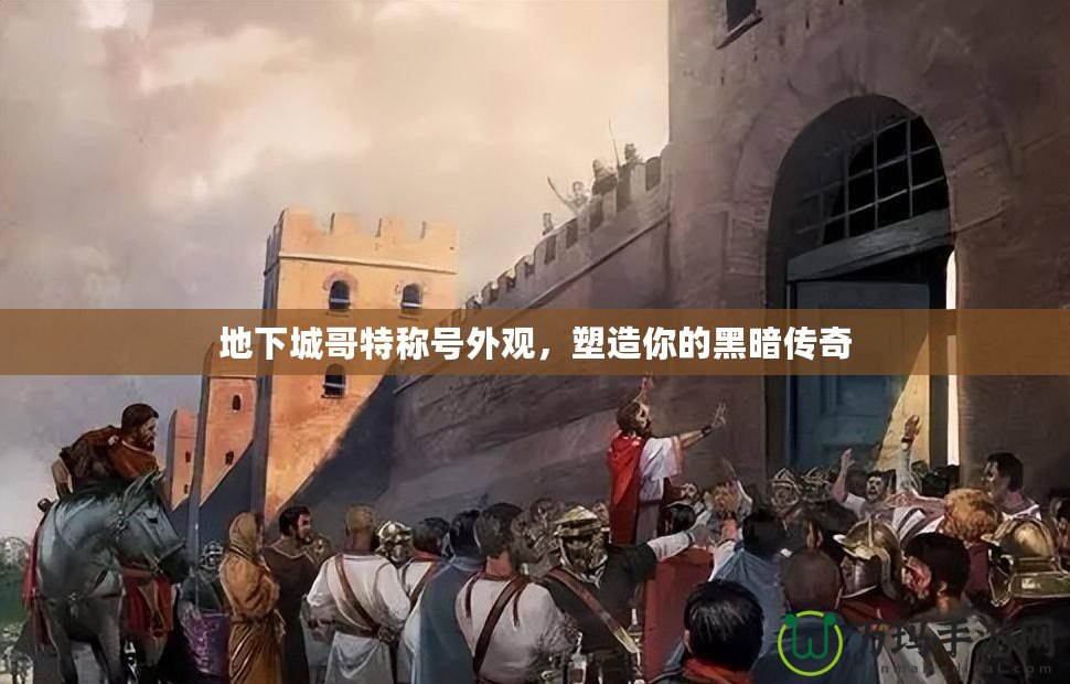 地下城哥特稱號外觀，塑造你的黑暗傳奇