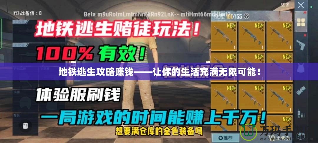 地鐵逃生攻略賺錢——讓你的生活充滿無限可能！